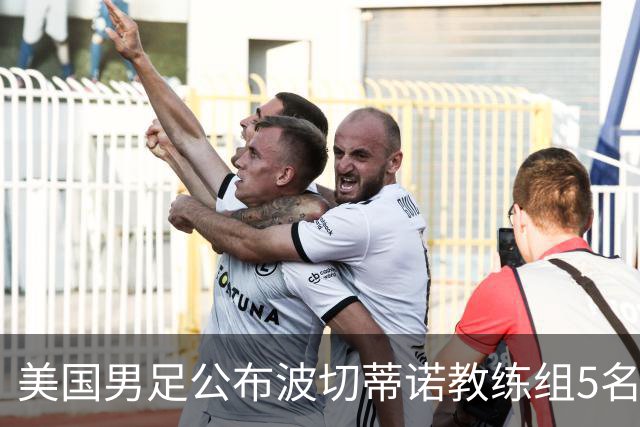 美国男足公布波切蒂诺教练组5名新成员
