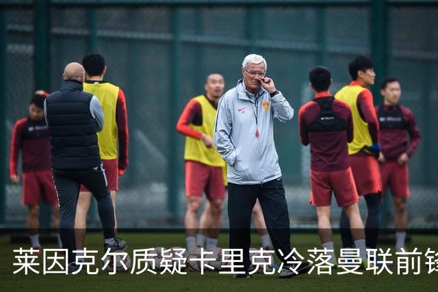 莱因克尔质疑卡里克冷落曼联前锋舍什科：这太奇怪了！