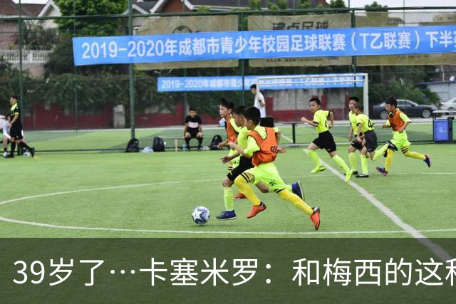 39岁了…卡塞米罗：和梅西的这种时光不知还有多久，只能好好享受