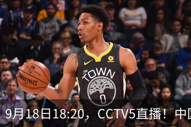9月18日18:20，CCTV5直播！中国男篮VS日本，郭士强真输不起，有3点必须调整